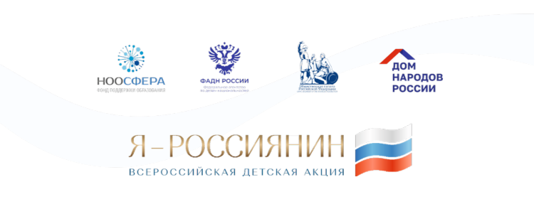 Всероссийской детской культурно-просветительской акции «Я – россиянин», приуроченной ко Дню народного единства 2024 г..